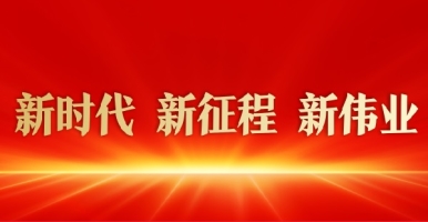 日进去爽不爽新时代 新征程 新伟业