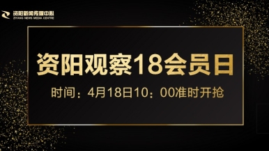 可以看操逼视频网站福利来袭，就在“资阳观察”18会员日